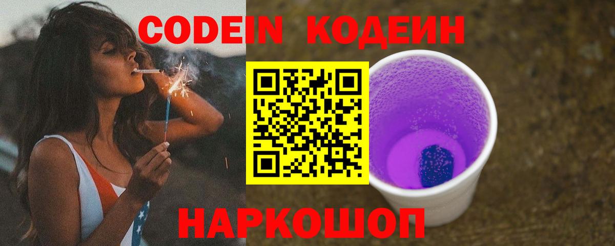 Кодеин напиток Lean (лин)  Вход с VPN  Ишимбай  Кодеиновый сироп Lean Purple Drank 
